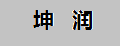 坤潤家居實木書柜