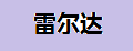 雷爾達激光測溫儀