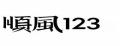 順風123