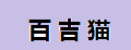 百吉貓鍋巴