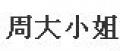 周大小姐米線調(diào)料