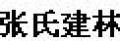 張氏建林米線調(diào)料