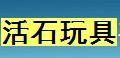 活石遙控飛機