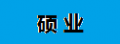 碩業汽車密封條