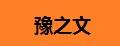 豫之文汽車防滑鏈