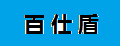 百仕盾折疊凳子