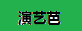 演藝芭